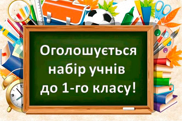 Оголошується набір до 1-го класу