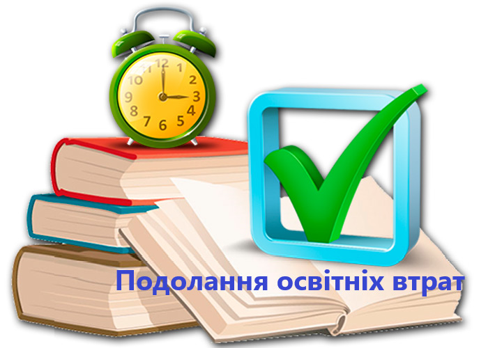 Освітні втрати та розриви